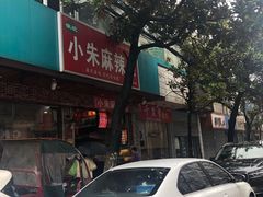 -小朱麻辣串(益民街店)