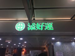 门面-添好运点心专门店(中环IFC店)