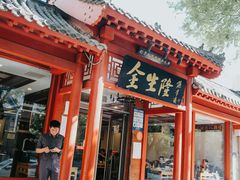 门面-金生隆(六铺炕店)