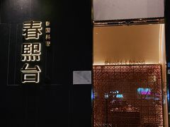 -春熙台·韩国料理(宝安西乡店)