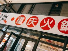 门面-椒贵火锅(剑南大道店)
