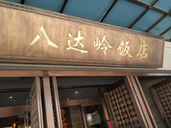 门面-八达岭饭店