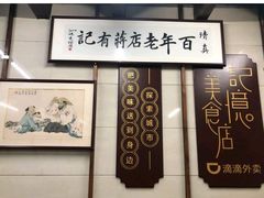 -清真蒋有记(老门东店)