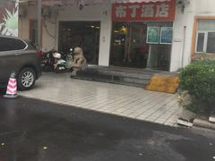 -布丁精选酒店(苏州观前街地铁站店)