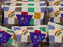 -楼上(新馬路澳門廣場店)