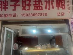-胖子好盐水鸭(总店)