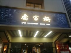 门面-乔家栅(襄阳南路店)