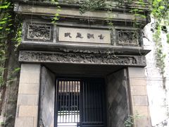 -书隐楼