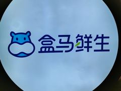 -盒马鲜生(皇庭广场店)