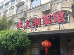 门面-味上湘菜馆(岳麓山店)