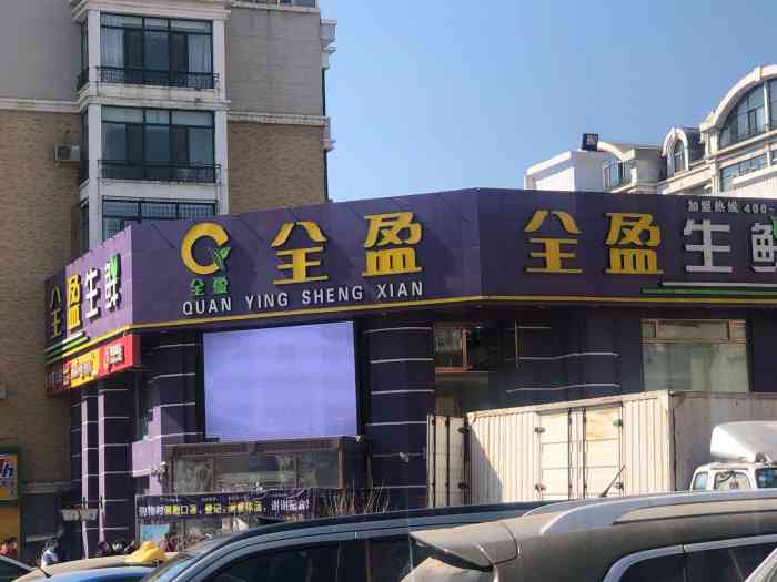 全盈生鲜(安阳店"关于仓鼠型,喜欢屯东西.现在网购比较方便.