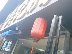 门面-樊记腊汁肉(竹笆市总店)