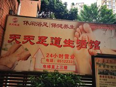 -天天足道(紫荆店)