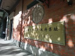 -大韩民国临时政府旧址
