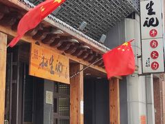 -和生记牛肉火勺店(汇兴家园店)