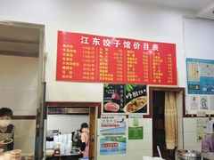 -江东饺子馆(江东路店)