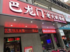 门面-巴隆门重庆老火锅(太湖路店)