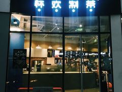 -杯欢制茶(三里屯店)