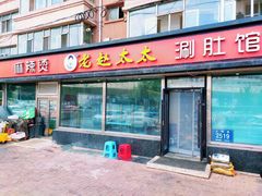 门面-老赵太太麻辣烫涮肚馆(大经路店)