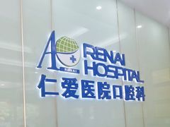 -上海仁爱医院口腔科 · 种植