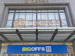 -BIGOFFS 超级折扣(仁恒伊势丹店)