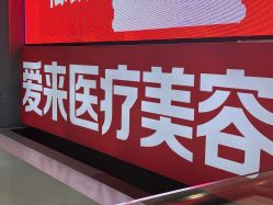 -天河爱来医疗美容门诊部