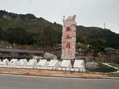 -王莽岭风景区