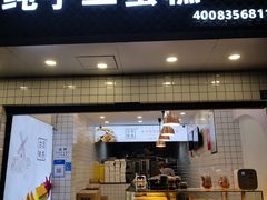 门面-老香港蛋糕(梓桐苑店)