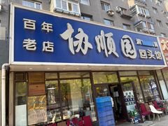 -协顺园回头馆(南顺城路店)