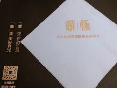 -馔豚·台北菜专门店(深圳湾万象城店)