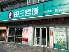 门面-田三卷馍(奎星路店)