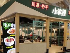 -小滨楼(渝都大道店)