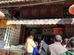 门面-眼镜粑粑