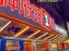 -神府路壹号·海鲜烧烤·砂锅粥·锅物(三坊七巷店)