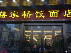 门面-蒋家桥饺面店(奥邦店)