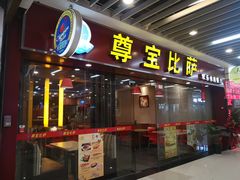 门面-尊宝比萨(较场口店)