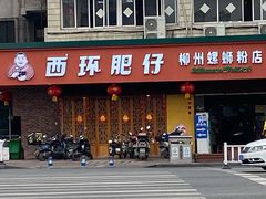 门面-西环肥仔螺蛳粉(总店)
