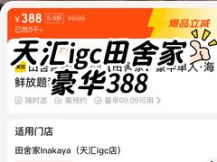-田舍家Inakaya(天汇igc店)