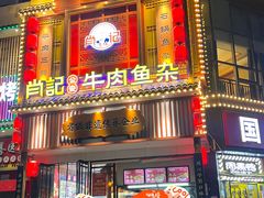 -肖记公安牛肉鱼杂馆· 省级非物质文化遗产(仁和路店)