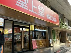 -堂上堂(益民街店)