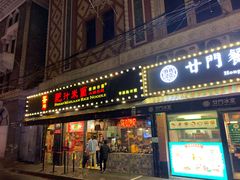 门面-肥汁米蘭香港米线(宁波路总店)