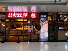 门面-比格比萨自助(万柳华联店)