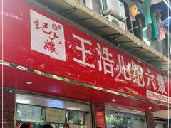 -王浩儿纪六孃甜皮鸭(乐山总店)