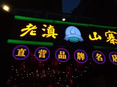 -老滇山寨•云南特色菜•地方菜•民族风情歌舞表演(金碧店)