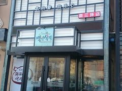 门面-百年食客韩式烤肉(南三环店)