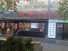-王菊美食街·王菊面馆(总店)