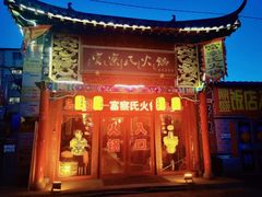 -富察氏乌拉满族火锅(乌拉街店)