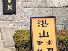 -湛山寺