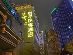 -泰平丽锦酒店(成都太古里春熙路店)