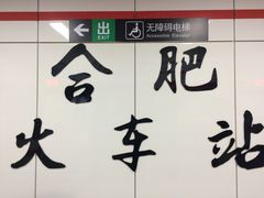 -合肥火车站(地铁站)